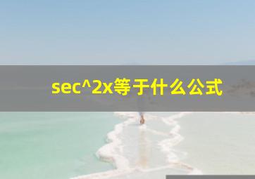 sec^2x等于什么公式